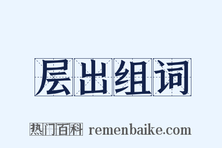 层出组词是什么意思的图片